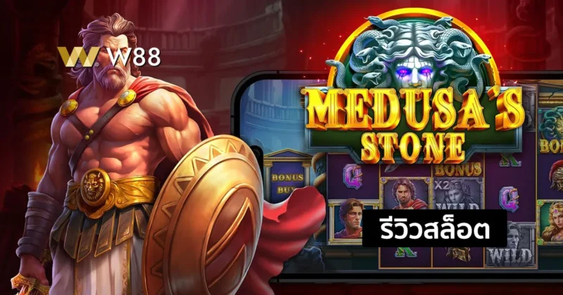 รีวิวสล็อต Medusa’s Stone สล็อตสนุกกำลังมาแรง จากค่าย PP ในขณะนี้