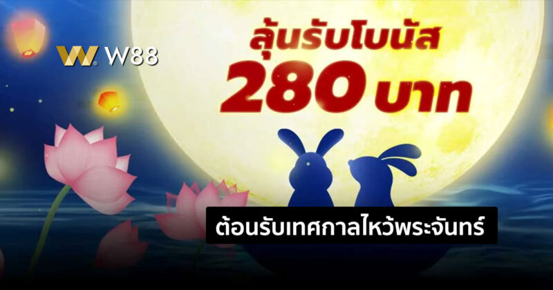 โปรโมชั่น ต้อนรับวันไหว้พระจันทร์ ลุ้นรับโบนัส 280 บาท ที่เว็บ W88
