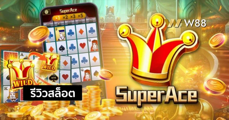 รีวิวสล็อต Super Ace สล็อตใหม่ล่าสุด ที่กำลังได้รับความนิยมในค่าย JILI