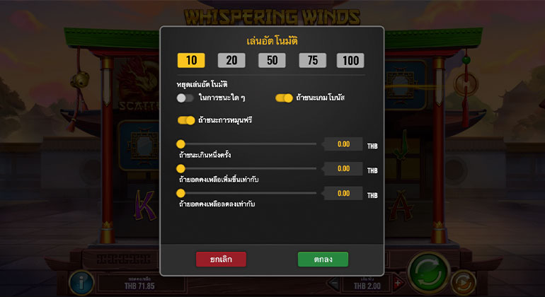 ตัวอย่างรายละเอียดการกำหนดรอบสำหรับเล่นสล็อต Whispering Winds ในรูปแบบอัตโนมัติ