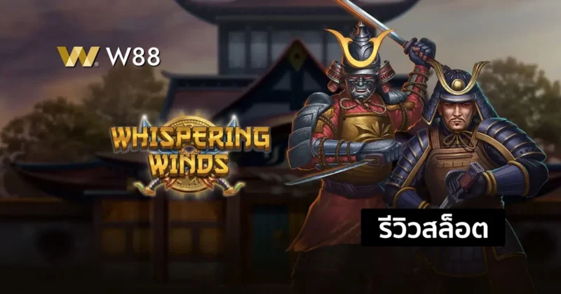 รีวิวสล็อต Whispering Winds ยอดฮิตจากค่าย PLAY’N GO ที่ใครๆก็เล่น