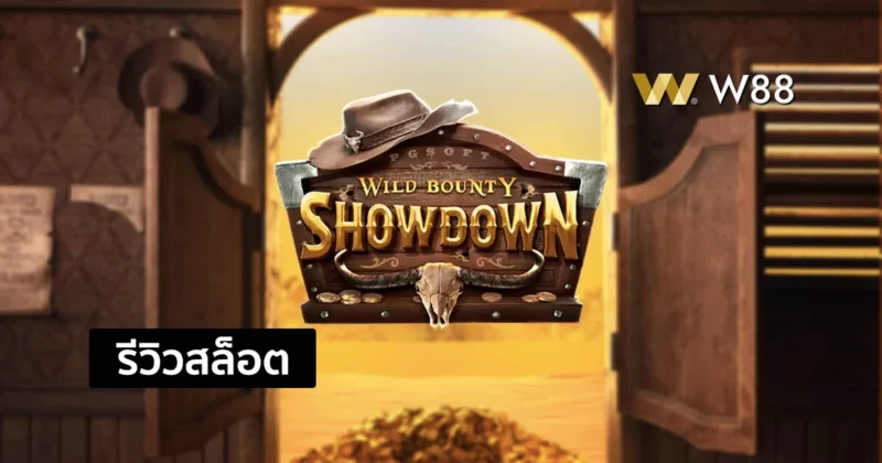 รีวิวสล็อต Wild Bounty Showdown จากค่าย PG ที่กำลังมาแรงในขณะนี้