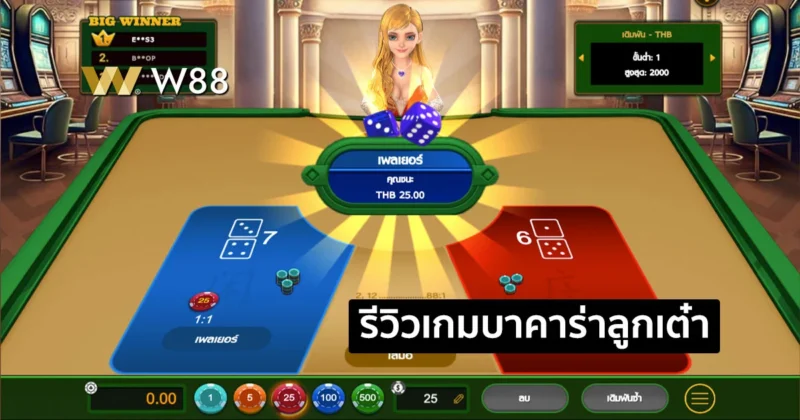 รีวิวเกมบาคาร่าลูกเต๋า เกมพนันใหม่ล่าสุด จากค่าย GPI บนเว็บพนัน W88