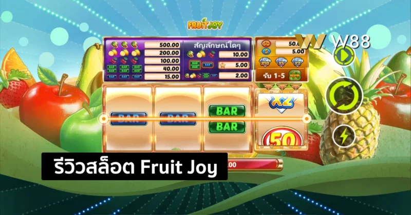 รีวิวสล็อต Fruit Joy สล็อตน้องใหม่กำลังมาแรงในค่าย GPI ใครๆก็เล่นกัน