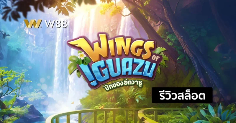 รีวิวสล็อต Wings of Iguazu สล็อตใหม่น่าสนใจในค่าย PG ที่กำลังมาแรง