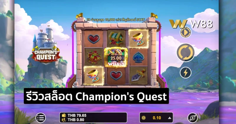 รีวิวสล็อต Champion’s Quest สล็อตใหม่ล่าสุดกำลังมาแรง จากค่าย GPI