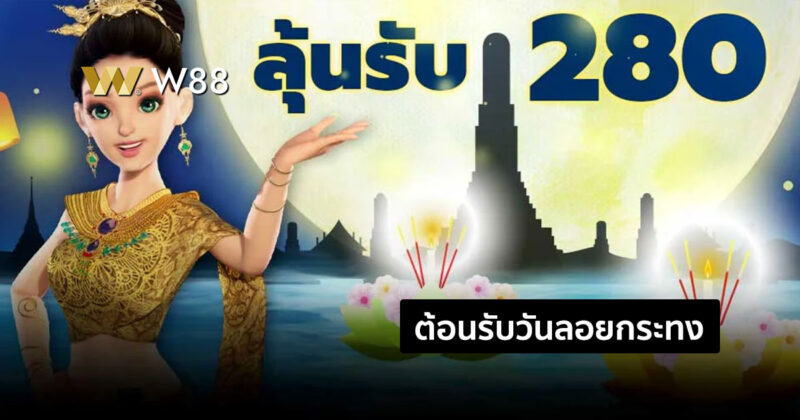 โปรโมชั่น ต้อนรับวันลอยกระทง 2567 W88 รับโบนัสเพิ่ม ทำเทิร์นน้อย