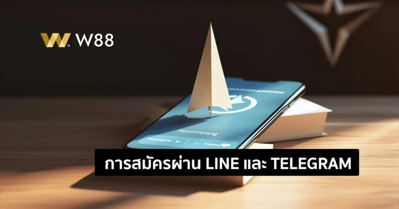 ทำไมเราต้องสมัครสมาชิกด้วย Line หรือ Telegram มีข้อดีอย่างไรบ้าง