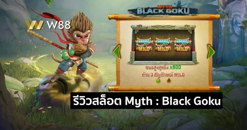รีวิวสล็อต Myth : Black Goku สล็อตใหม่ล่าสุดจากค่าย GPI ที่ใครๆก็เล่น