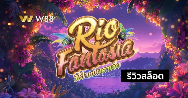 รีวิวสล็อต Rio Fantasia สล็อตมาใหม่จากค่าย PG ที่กำลังได้รับความนิยม