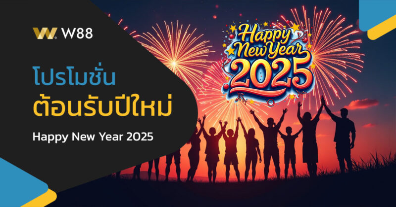 โปรโมชั่น ต้อนรับปีใหม่ 2025 สำหรับลูกค้า W88 ต้องจัดเต็มเท่านั้น