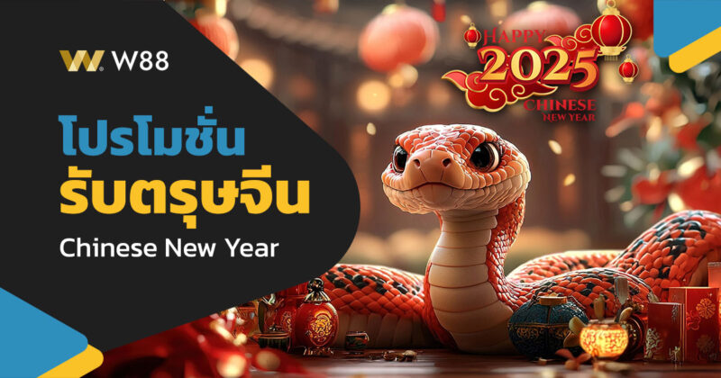 โปรโมชั่น ต้อนรับตรุษจีน 2025 เฮงรับปีงูเล็ก รับโบนัสมากมายที่ W88