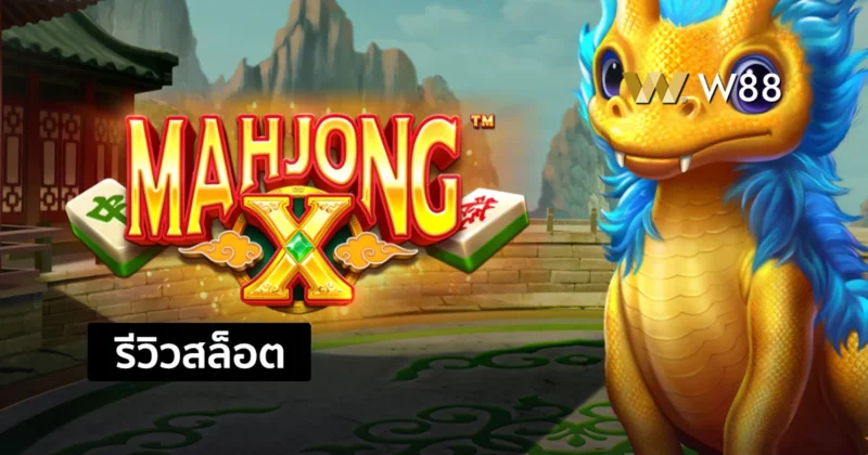 รีวิวสล็อต Mahjong X สล็อตน้องใหม่ จากค่าย PP ที่กำลังมาแรงในขณะนี้