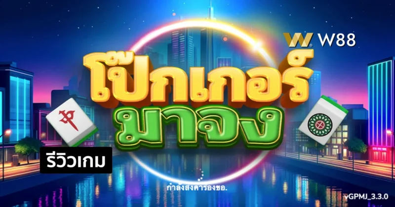 รีวิวเกมโป๊กเกอร์มาจง เกม P2P รูปแบบใหม่จากค่าย GPI ที่กำลังมาแรง