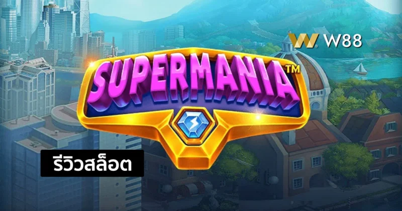 รีวิวสล็อต Supermania ที่ชนะต่อเนื่องไม่จำกัด สล็อตยอดนิยมจากค่าย PP