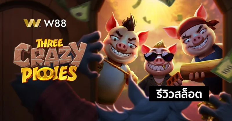 รีวิวสล็อต Three Crazy Piggies สล็อตน่าเล่น ค่าย PG ที่คุณไม่ควรพลาด