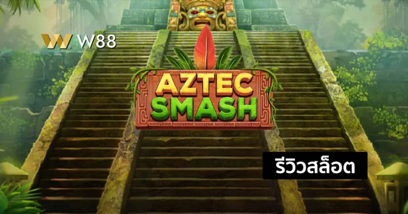 รีวิวสล็อต Aztec Smash สล็อตใหม่น่าสนใจ จากค่าย PP ที่กำลังมาแรง