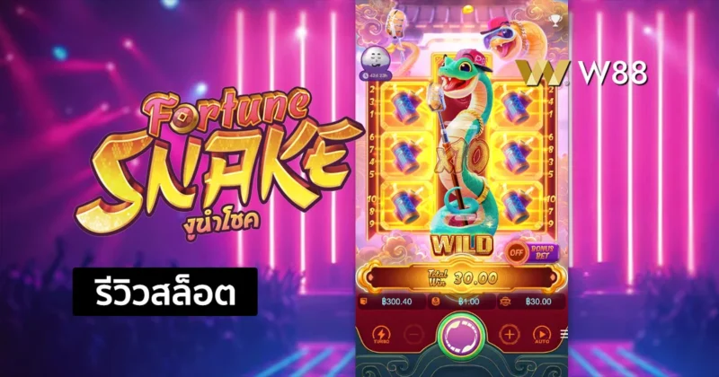 รีวิวสล็อต Fortune Snake สล็อตใหม่ล่าสุด จากค่าย PG ที่กำลังมาแรง