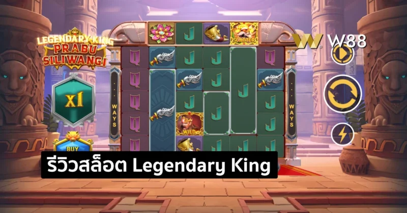 รีวิวสล็อต Legendary King : Prabu Siliwangi สล็อตใหม่จากค่าย GPI
