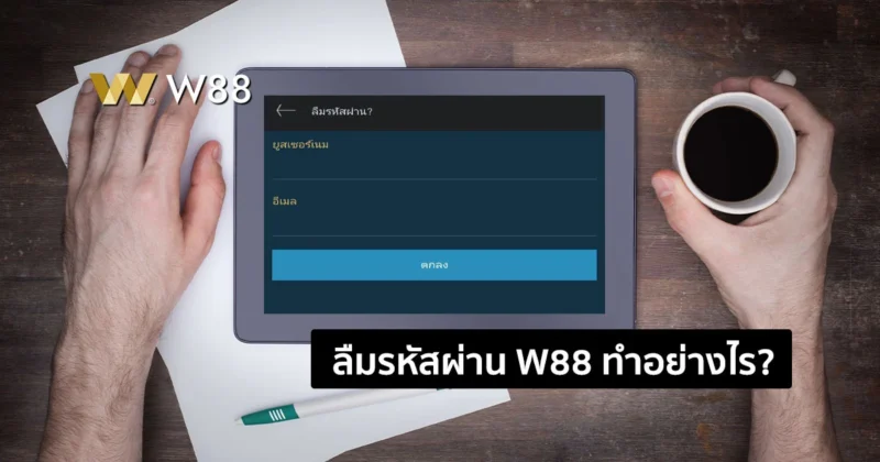 ลืมรหัสผ่าน W88 เข้าระบบไม่ได้ทำอย่างไร? ตรวจสอบสถานะการใช้งาน