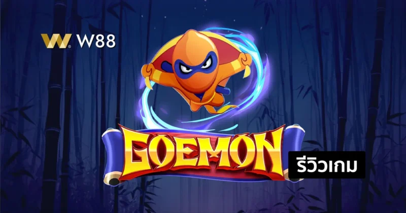 รีวิวเกม GOEMON เกมความเร็วใหม่ล่าสุด จากค่าย CG ที่กำลังมาแรง