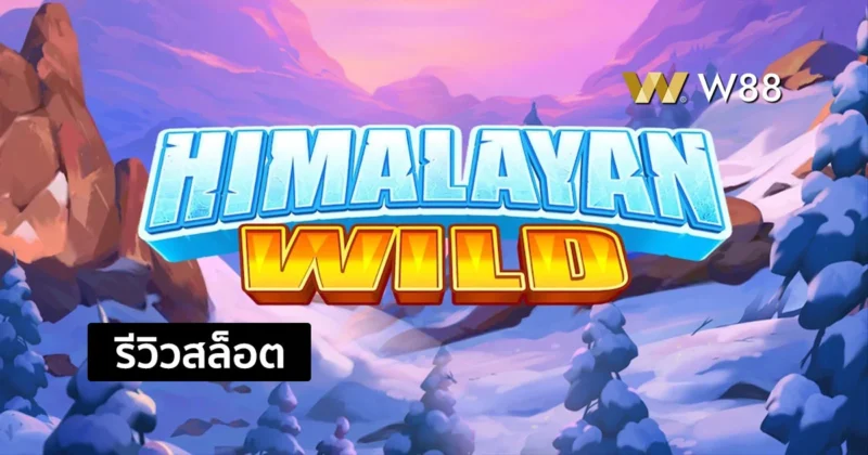รีวิวสล็อต Himalayan Wild สล็อตยอดนิยมจากค่าย PP ที่คุณไม่ควรพลาด