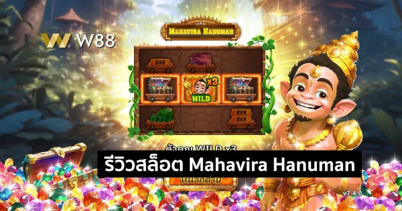 รีวิวสล็อต Mahavira Hanuman สล็อตใหม่ล่าสุดจากค่าย GPI ที่ใครก็เล่น