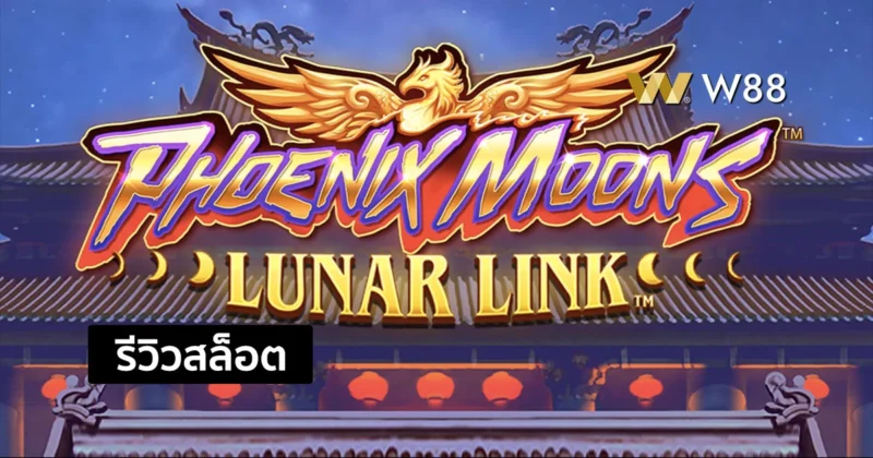 รีวิวสล็อต Phoenix Moons สล็อตยอดฮิตจากค่าย Playtech ที่คุณต้องเล่น