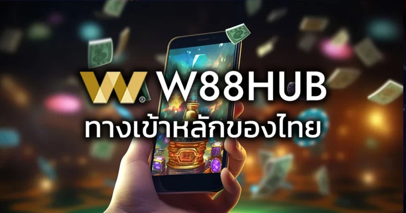 10 เหตุผล ทำไมต้องใช้งานเว็บทางเข้า W88HUB ในการเข้าเล่น W88