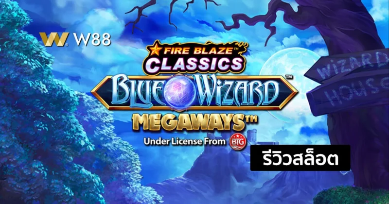 รีวิวสล็อต Blue Wizard Megaways จากค่าย Playtech ที่คุณไม่ควรพลาด
