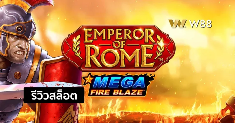 รีวิวสล็อต Emperor of Rome สล็อตใหม่จากค่าย Playtech ที่กำลังมาแรง
