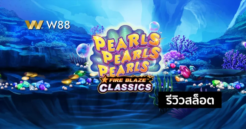 รีวิวสล็อต Pearls Pearls Pearls สล็อตสนุกจากค่าย Playtech ที่ใครก็เล่น