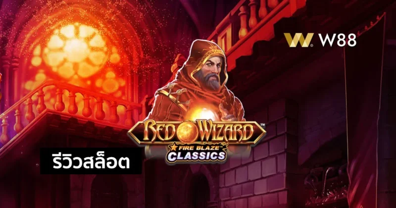 รีวิวสล็อต Red Wizard จากค่าย Playtech สล็อตที่กำลังมาแรง ใครๆก็เล่น