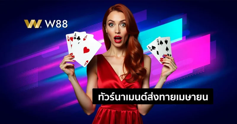 คาสิโนทัวร์นาเมนต์ W88 จัดเต็มส่งท้ายเดือนเมษายน สิทธิพิเศษเพียบ