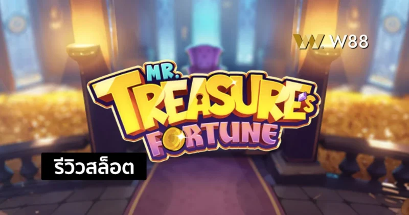 รีวิวสล็อต Mr. Treasure’s Fortune สล็อตน้องใหม่ค่าย PG ที่กำลังมาแรง