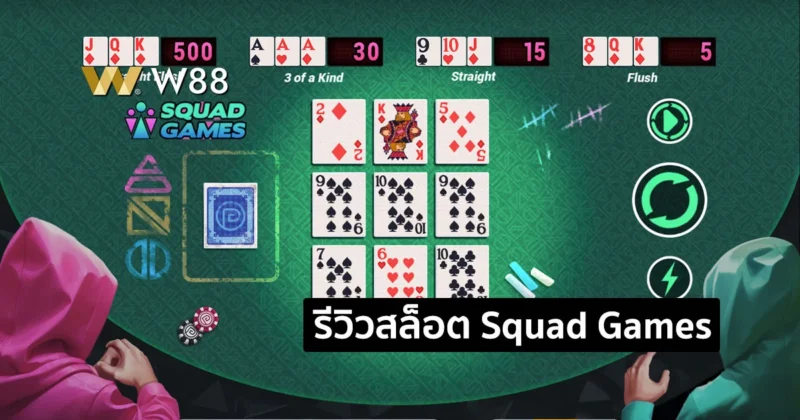 รีวิวสล็อต Squad Games สล็อตใหม่ล่าสุด ที่ชนะได้ง่ายๆ จากค่าย GPI