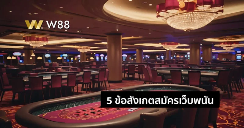 สมัครเว็บพนันอย่างปลอดภัย: 5 ข้อสังเกตสำคัญที่ไม่ควรมองข้าม