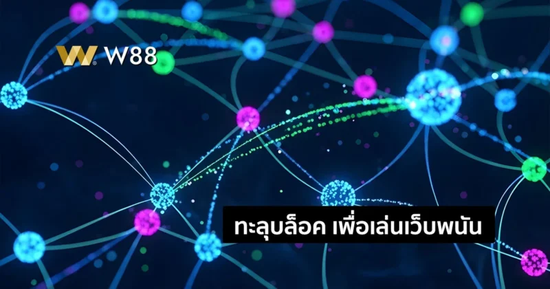 ทางเข้าใช้ไม่ได้ ทางเข้า W88 โดนบล็อค เปลี่ยน DNS ฟรี พร้อมวิธีทำ