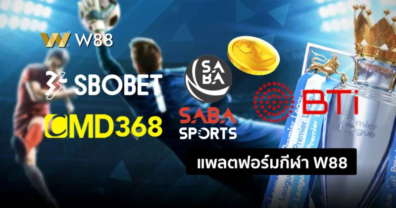 เปรียบเทียบแพลตฟอร์มพนันกีฬา W88 จุดเด่น จุดด้อย ของแต่ละค่าย