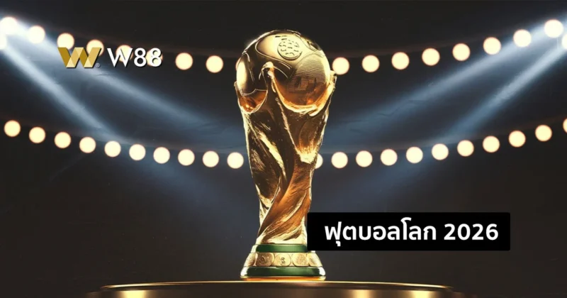 ฟุตบอลโลก 2026 รอบคัดเลือกรอบที่ 4 มาดูความคืบหน้าก่อนแข่งกัน