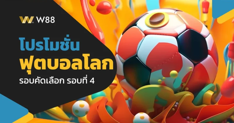 โปรโมชั่น ฟุตบอลโลก 2026 รอบคัดเลือกรอบที่ 4 AFC ของเว็บ W88