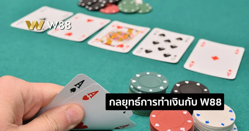 กลยุทธ์ทำเงินกับ W88 เคล็ดลับจากเซียนพนัน ให้คุณนำไปประยุคใช้