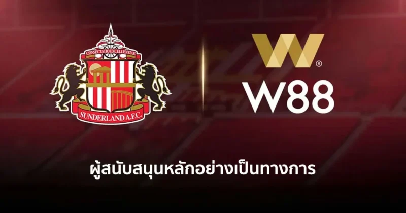 W88 เป็นผู้สนับสนุนหลักอย่างเป็นทางการกับทีม Sunderland A.F.C.