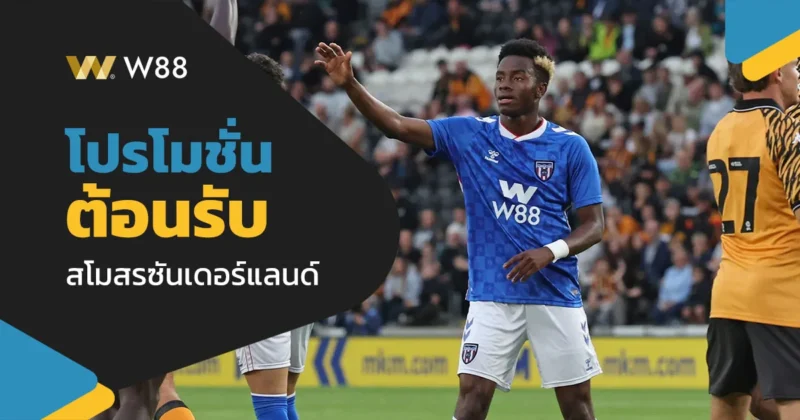 โปรโมชั่นฉลอง W88 เป็นผู้สนับสนุนหลักสโมสรฟุตบอลซันเดอร์แลนด์