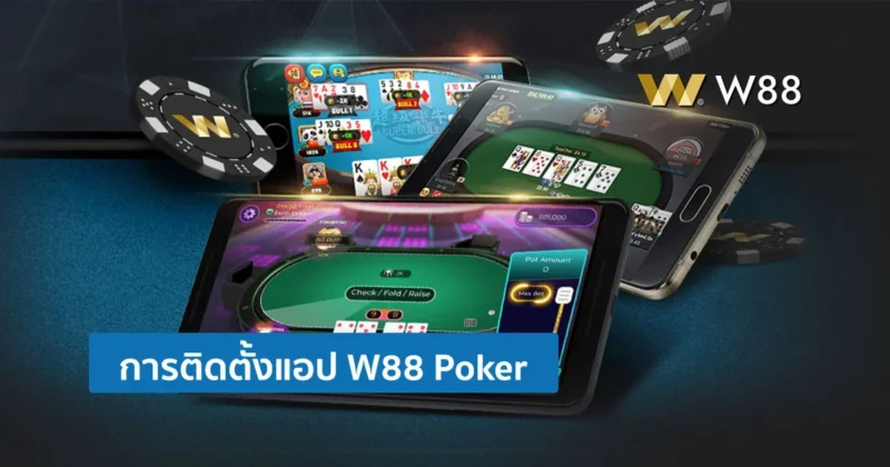 วิธีติดตั้งแอป W88 Poker พร้อมวิธีการเริ่มต้นใช้งานและเล่นแบบ P2P