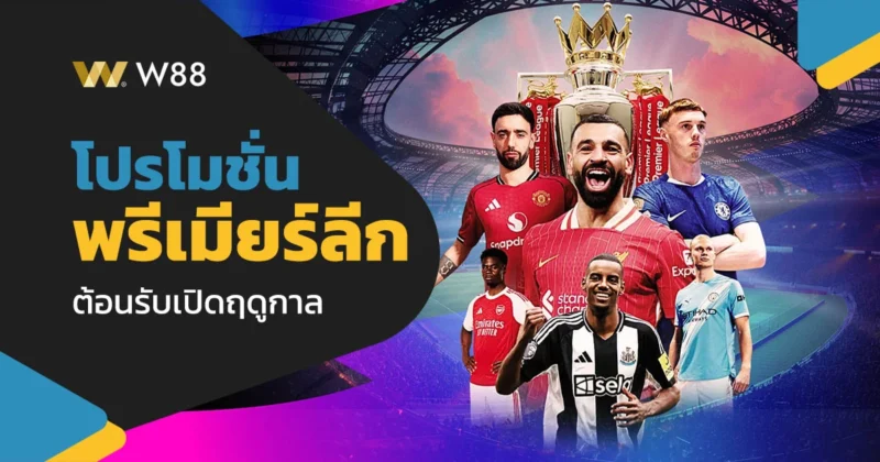 โปรโมชั่น ต้อนรับศึกพรีเมียร์ลีกเปิดฤดูกาล W88 มี 4 โบนัสให้เลือกรับ