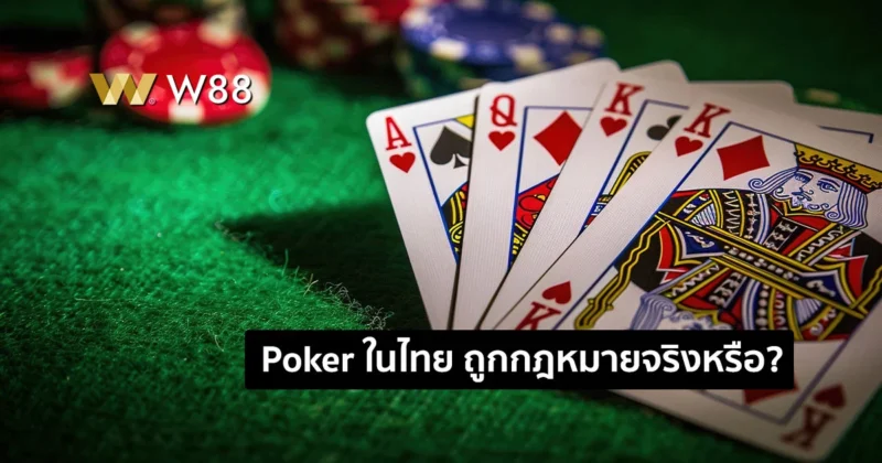 ปลดล็อค Poker ในไทย เล่นได้ถูกกฎหมายจริงหรือ? W88 มีคำตอบ