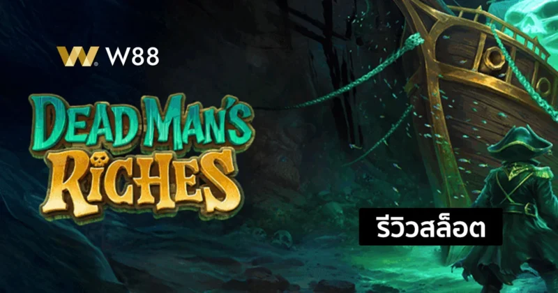 รีวิวสล็อต Dead Man’s Riches ใหม่ล่าสุดจากค่าย PG โบนัสแตกบ่อย