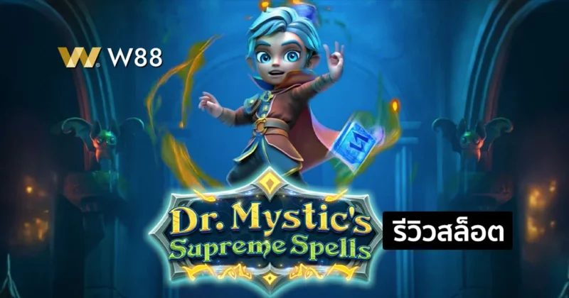 รีวิวสล็อต Dr. Mystic's Supreme Spells มาใหม่แตกง่าย จากค่าย GPI