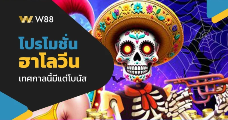 โปรโมชั่น ต้อนรับเทศกาลฮาโลวีน รับเงินคืนและฟรีสปินเพียบ ที่ W88